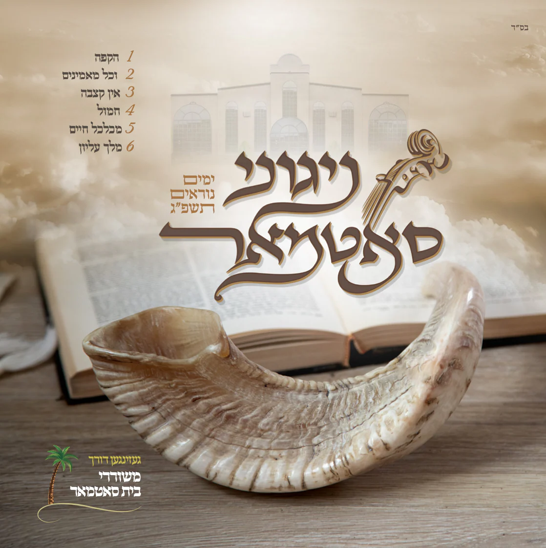 Nigunei Satmar  - Yomim Noraim 5783 (Williamsburg)
