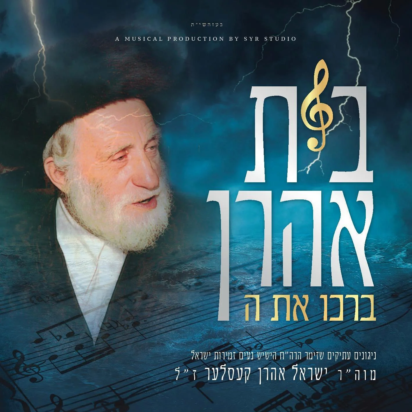 Nigunei Yisroel A. Kessler - Bais Aharon