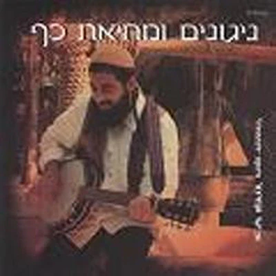 Lechitchila - Niguns & Clapping Of Hands