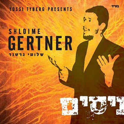 Shloime Gertner - Nisim