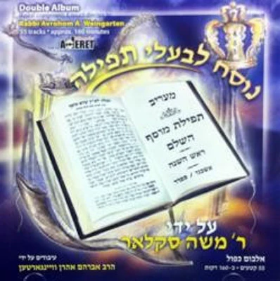 Moshe Sklar - Nusach Maariv Musaf Rosh Hashana