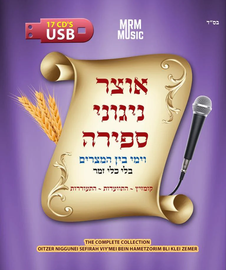 Oitzer Nigunei Sefira Collection USB