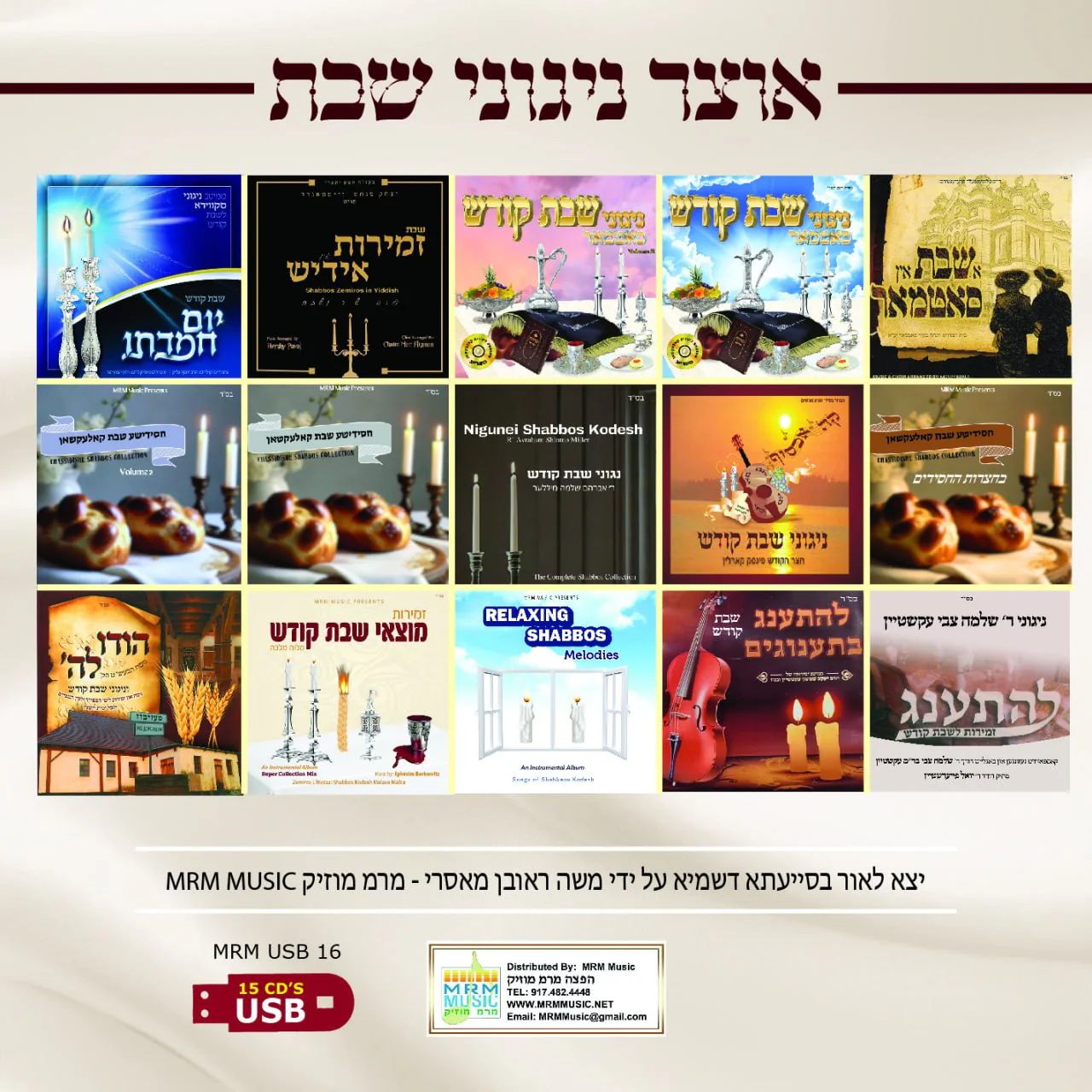 Oitzer Nigunei Shabbos (USB) - Image 2