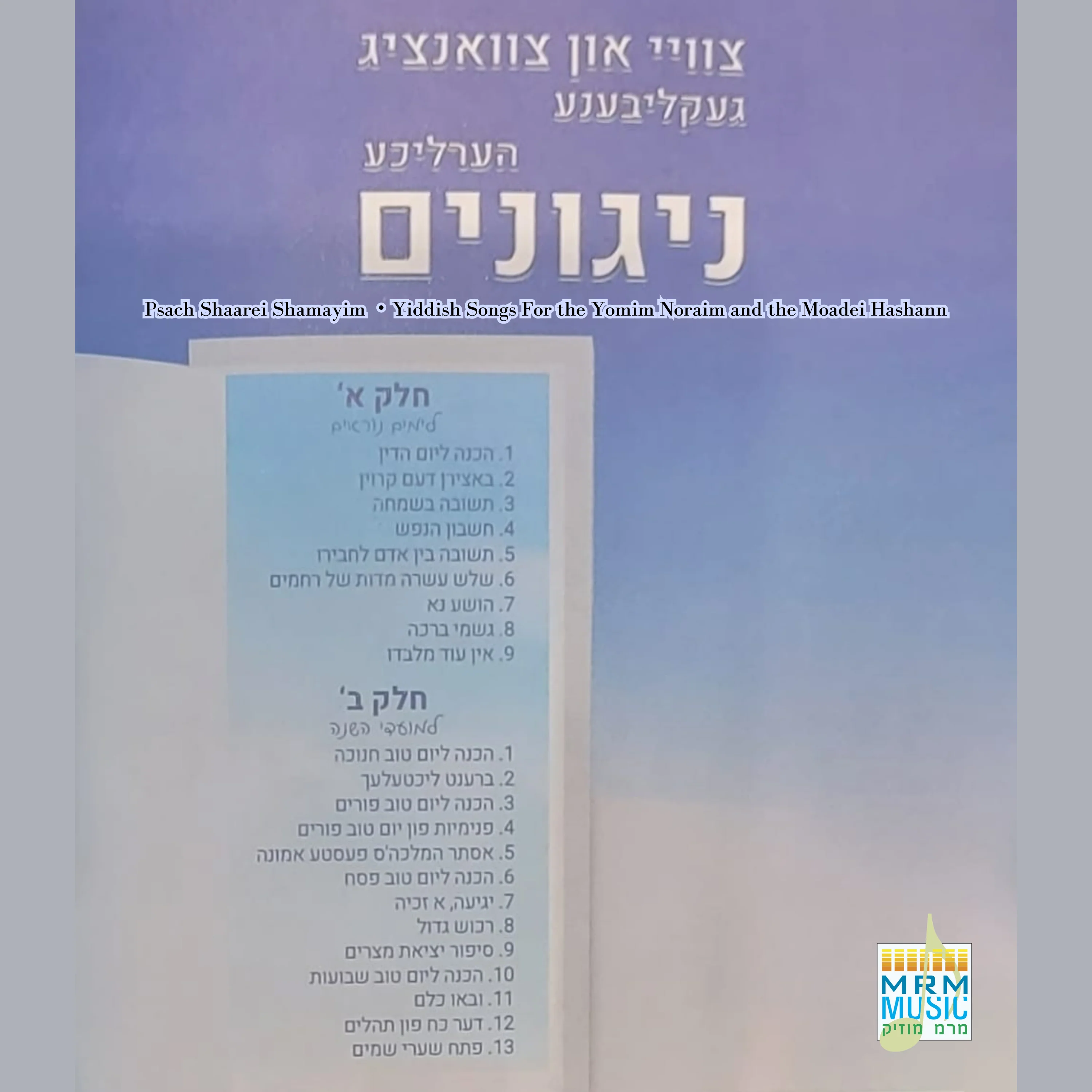 P'sach Shaarei Shamayim - Yomim Noraim & Moadei Hashanna - Image 2