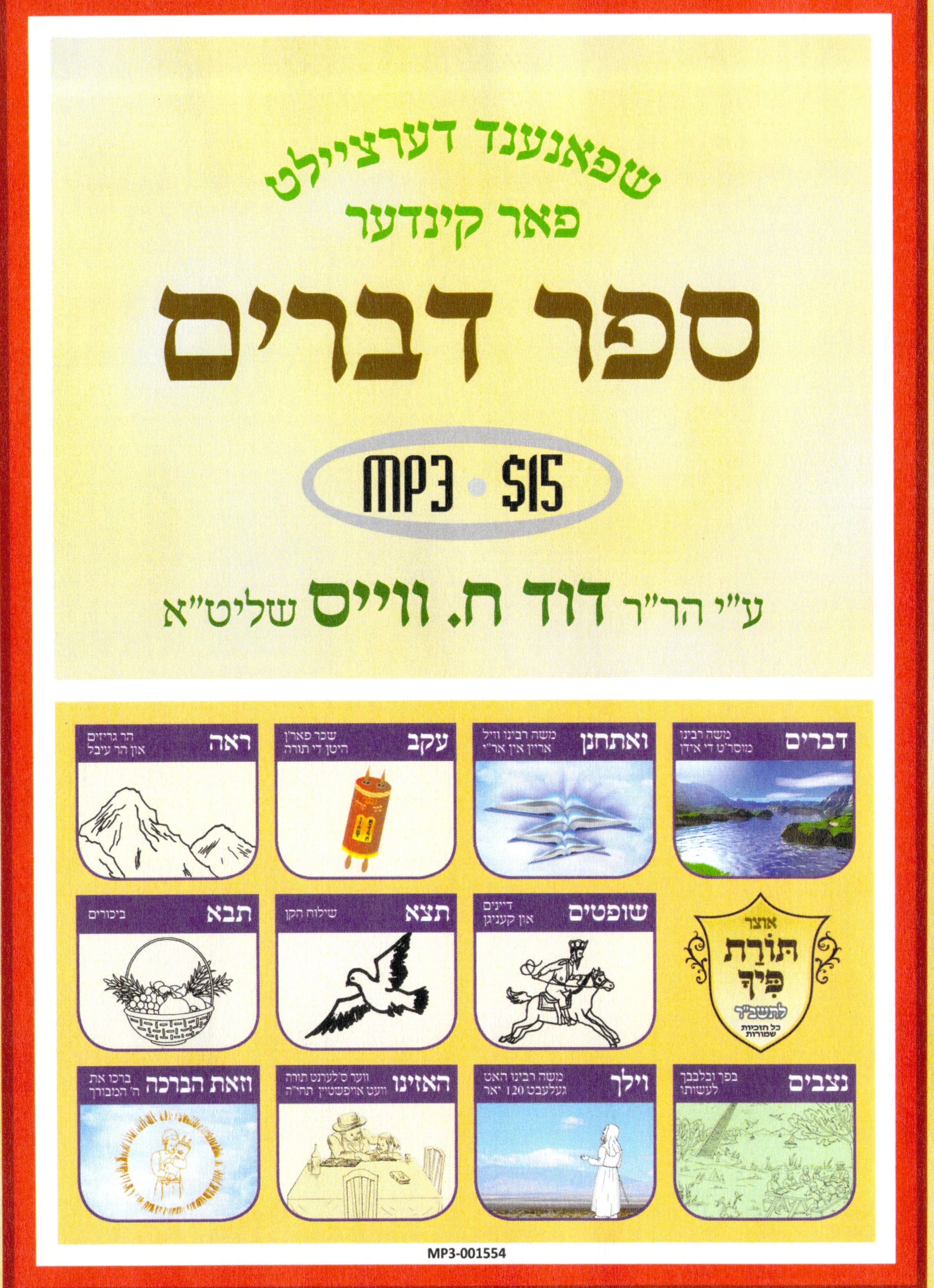 R' Duvid C. Weiss - Devarim