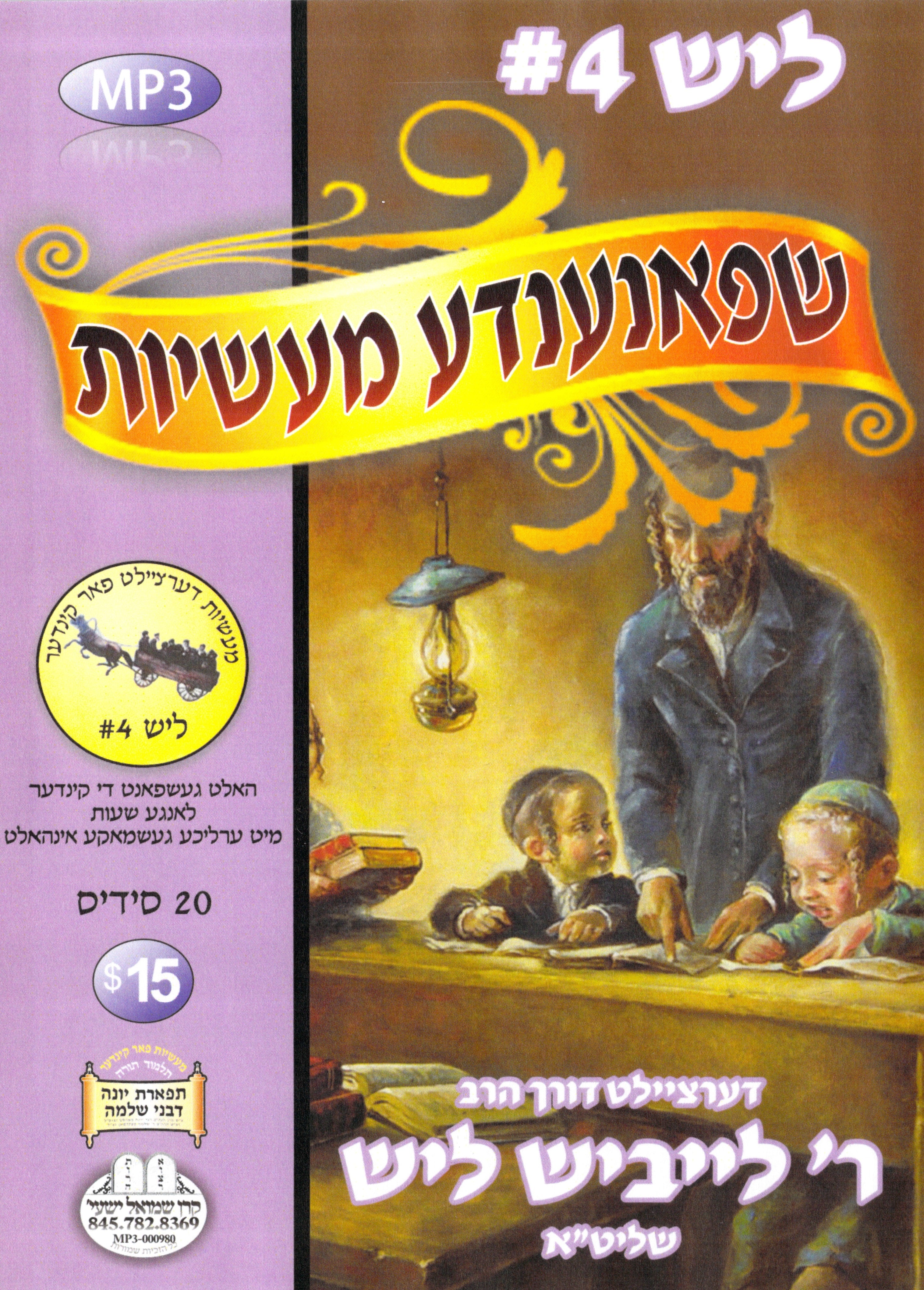 R' Leibish Lish - Kinder Masiyos 4