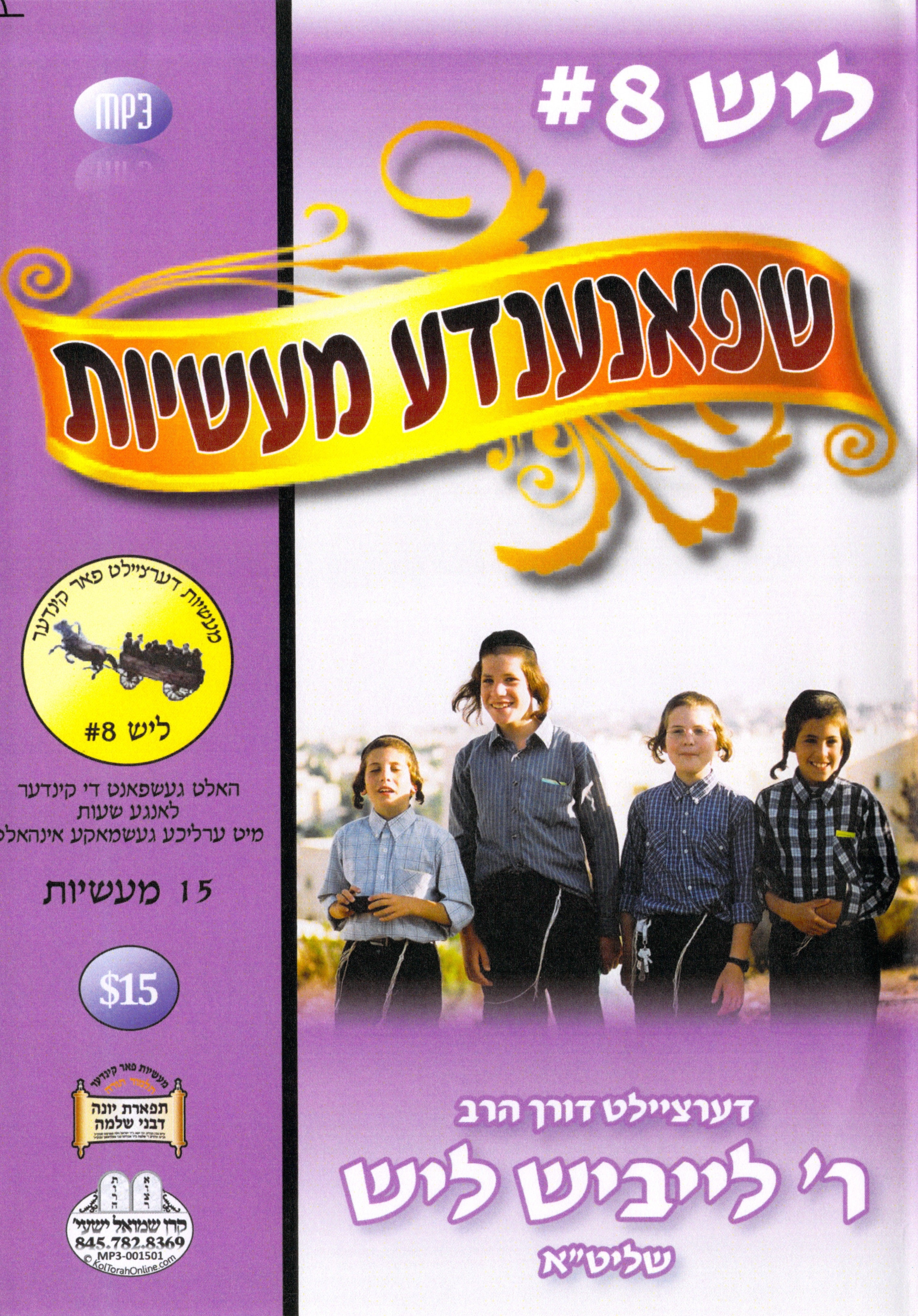 R' Leibish Lish - Kinder Masiyos 8