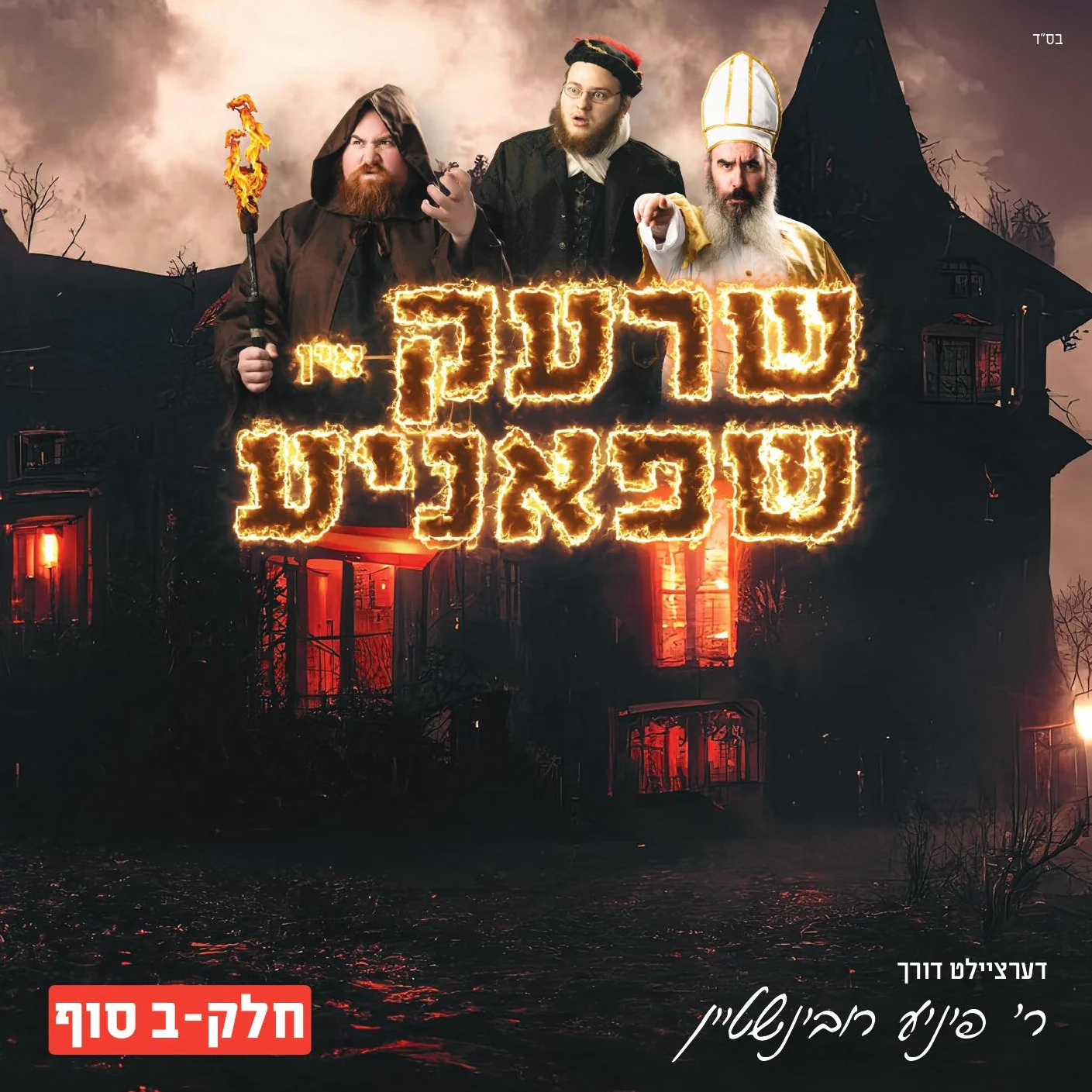 R' Pinny Rubinstein - Shrek In Shpanye [Part 2 Ending]