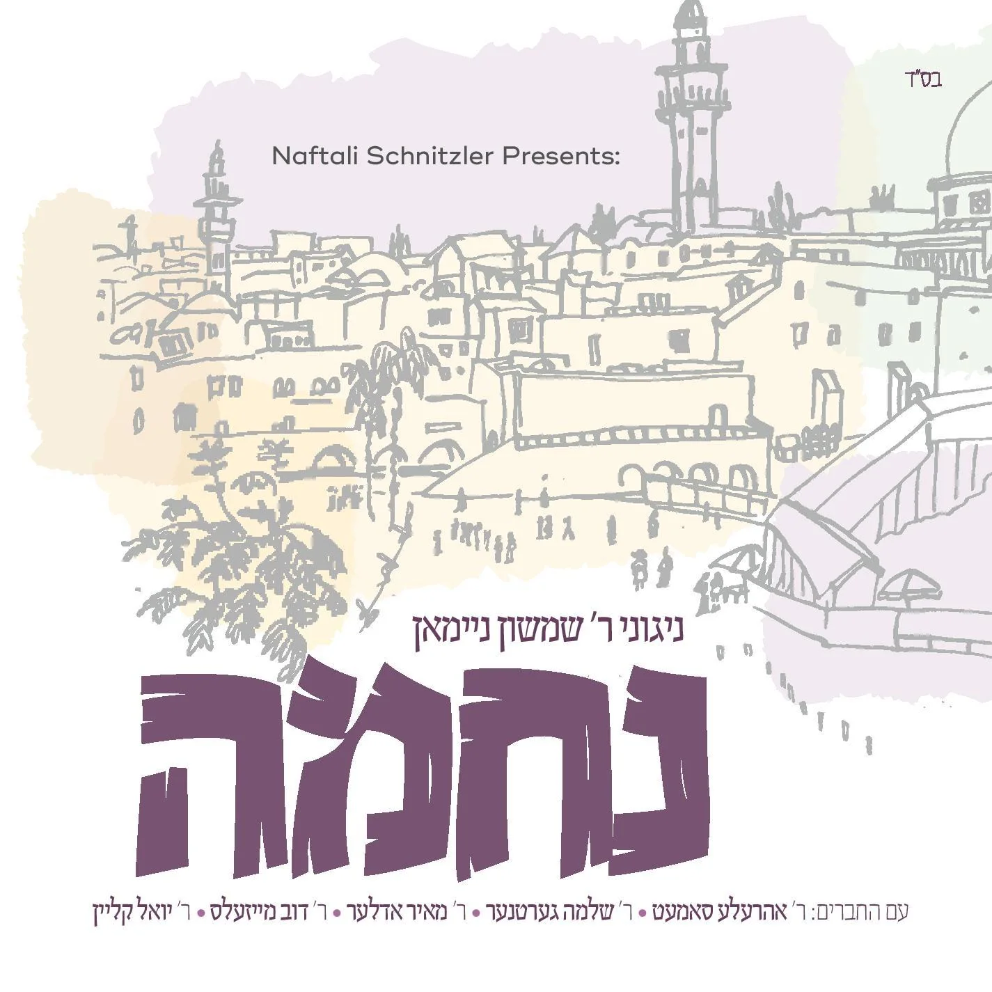 R' Shimshon Neiman - Nechuma