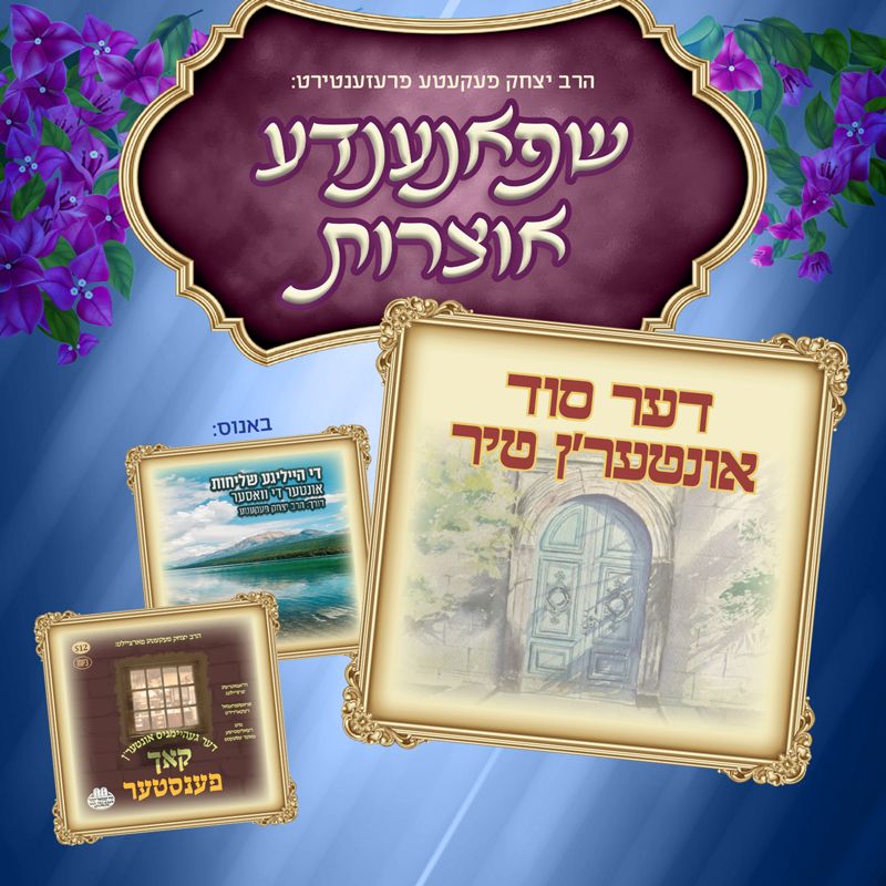 R' Yitzchok Fekete - Shpanende Oitzros (USB)