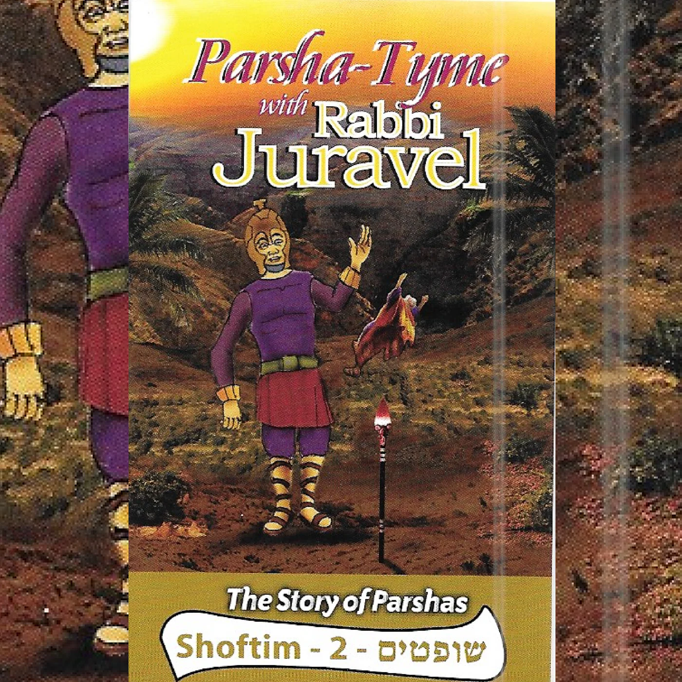 Rabbi Juravel - Parshas Shoftim Vol. 2