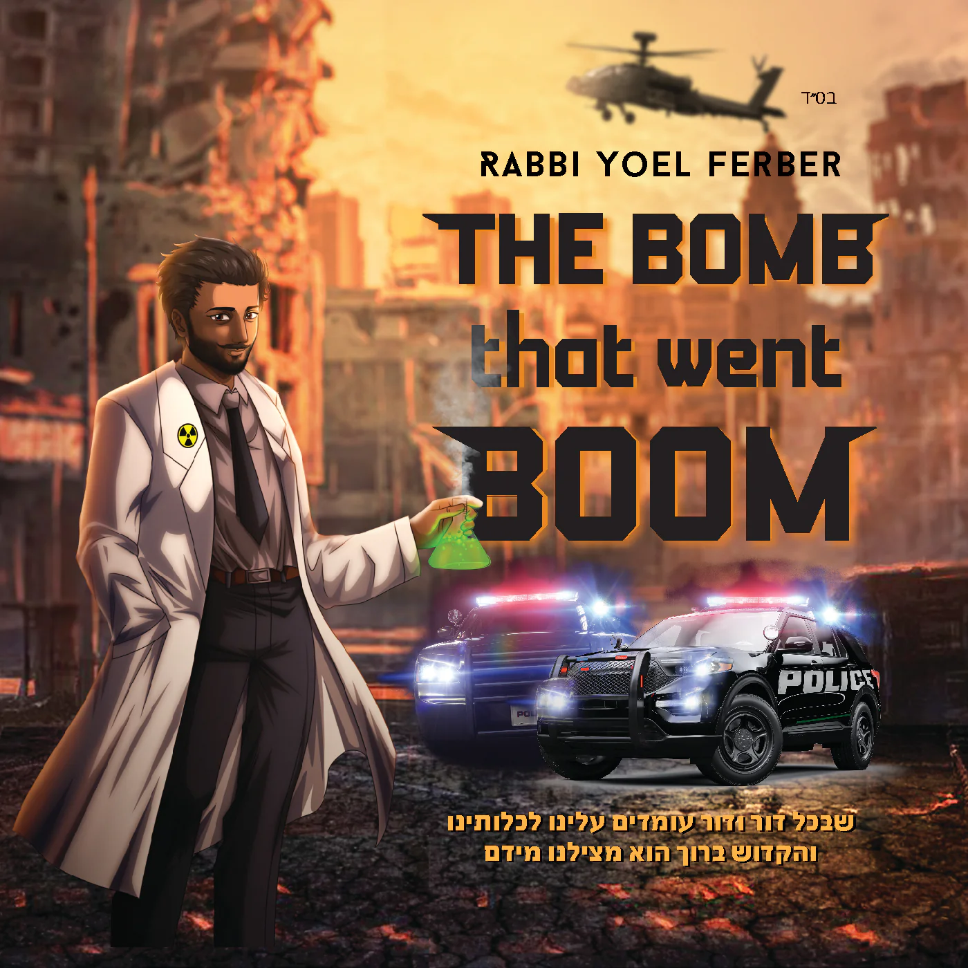Rabbi Yoel Ferber - The Bomb That Went Boom