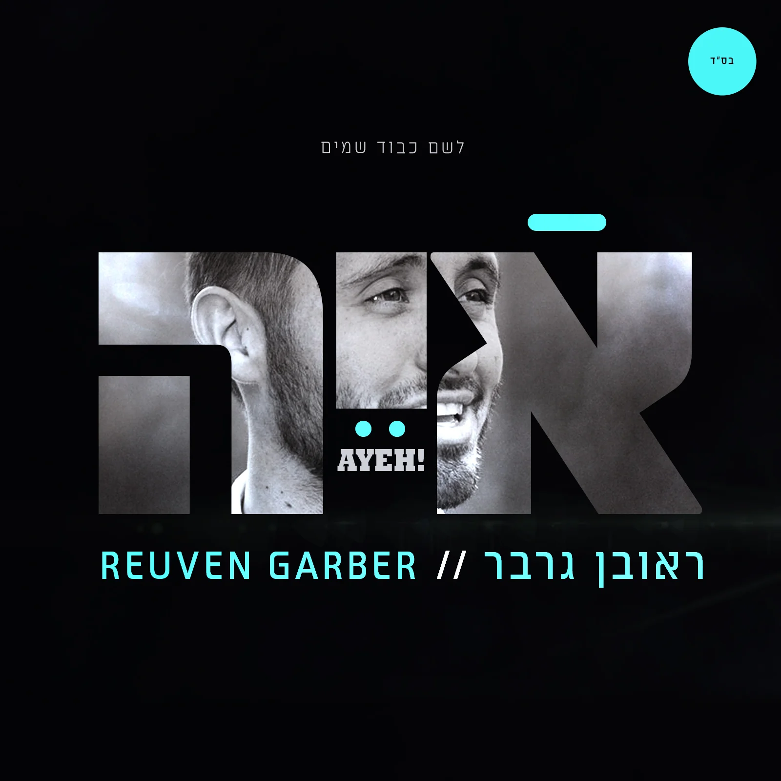 Reuven Garber - Ayeh!