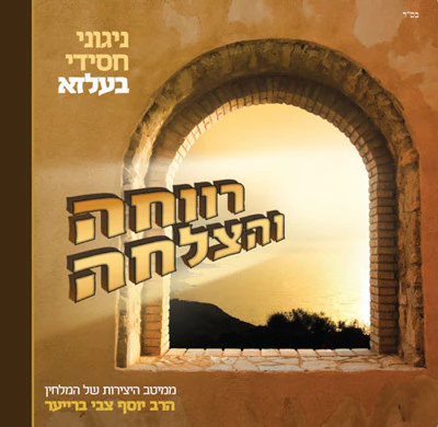 Yosef Tzvi Breuer - Rvochah Vhatzlocha