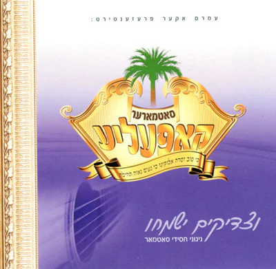 Satmar - Satmar Choir: VTzadikim Yismichu