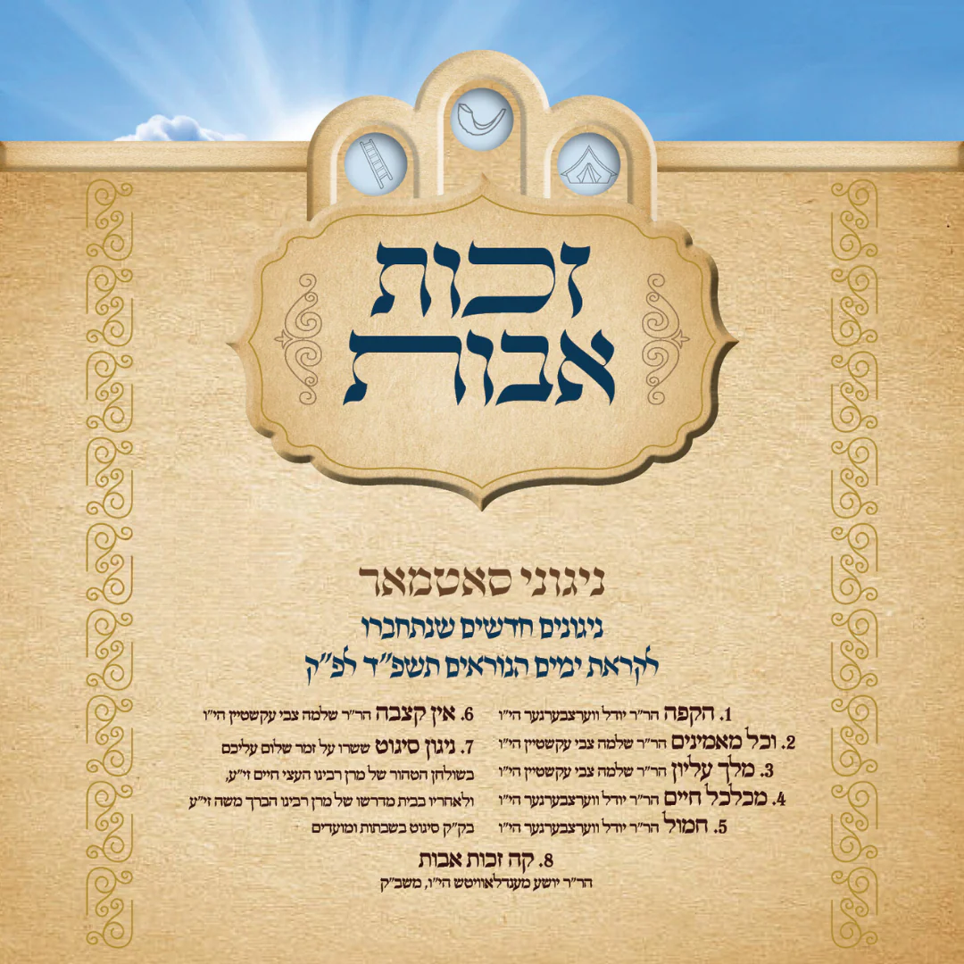 Satmar (Kiryas Yoel) - Zechus Avos - Yomim Noraim 5784