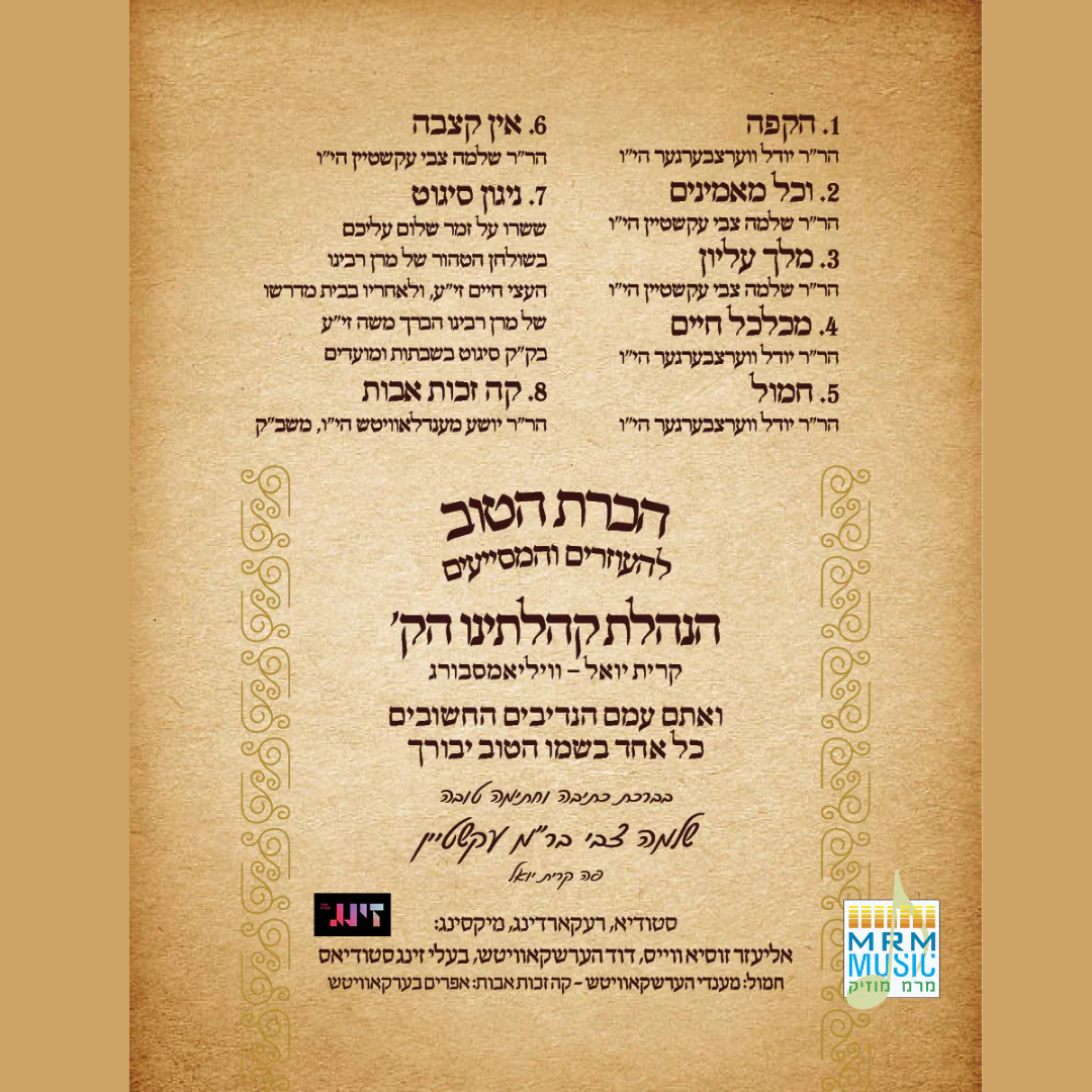 Satmar (Kiryas Yoel) - Zechus Avos - Yomim Noraim 5784 - Image 2