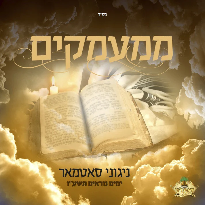 Satmar - Mimamakim 5776