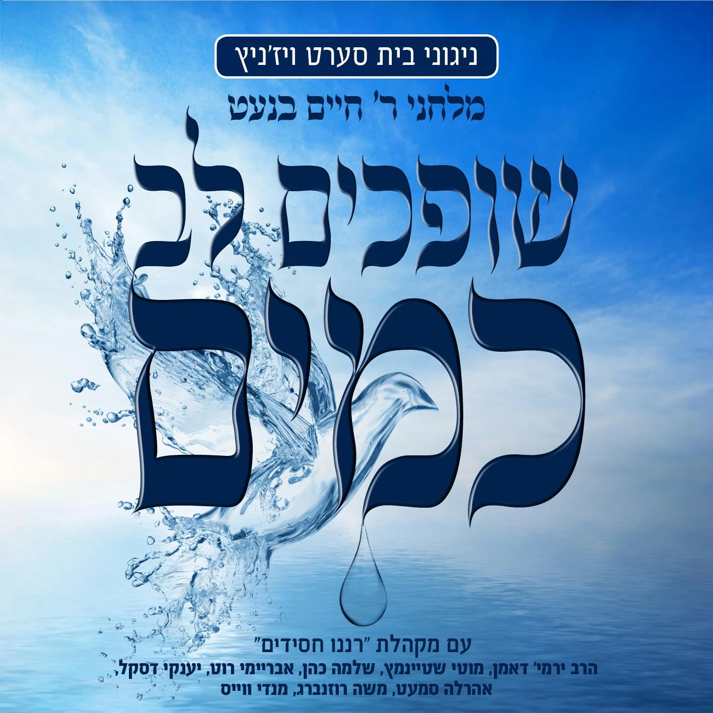 Seret Viznitz - Shofchim Lev Kamayim