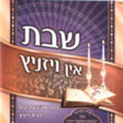 Viznitz - Shabbos in Viznitz