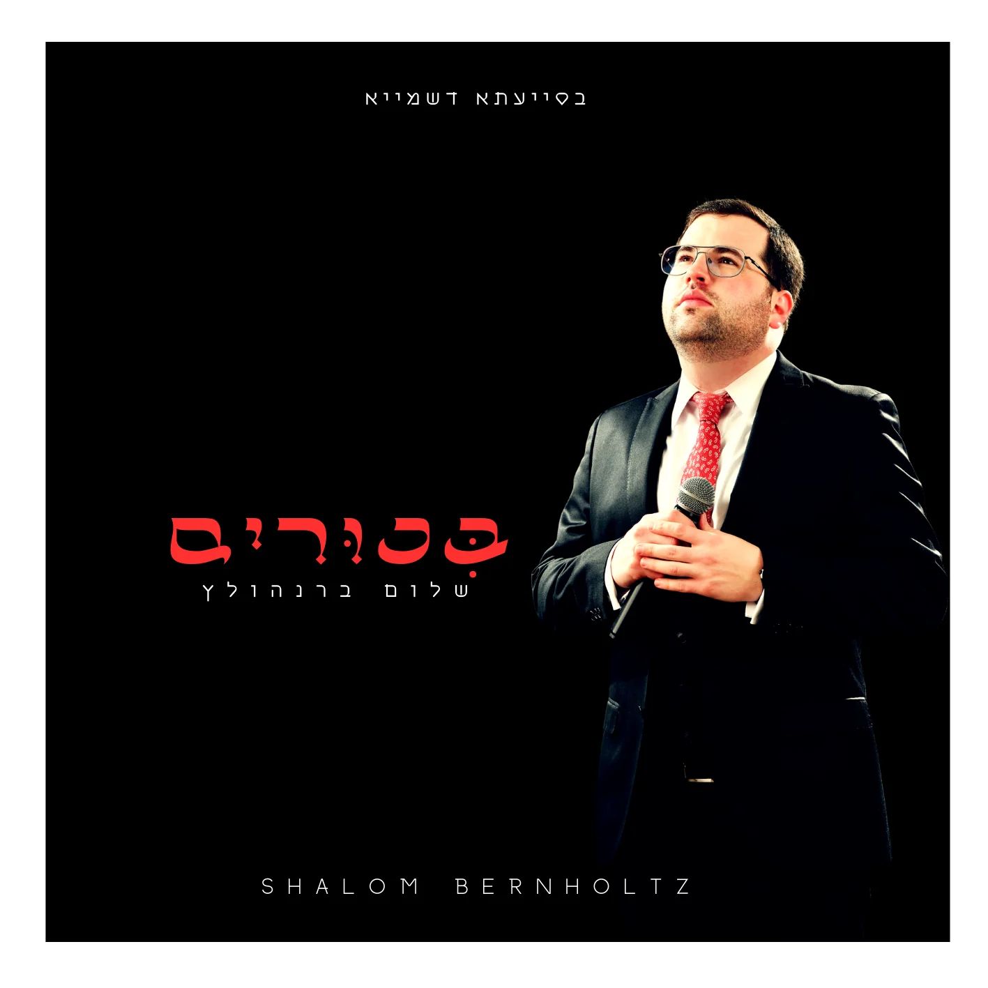 Shalom Bernholtz - Bikkurim