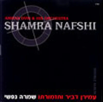 Amiran Dvir - Shamra Nafshi