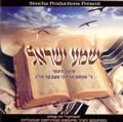 Various - Shema Yisroel