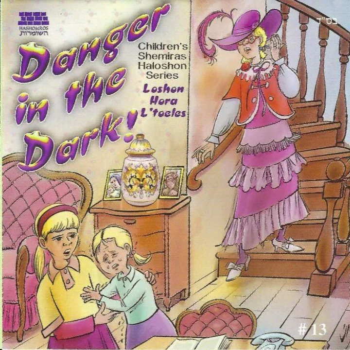 Shemiras Haloshon - Danger In The Dark (#13)