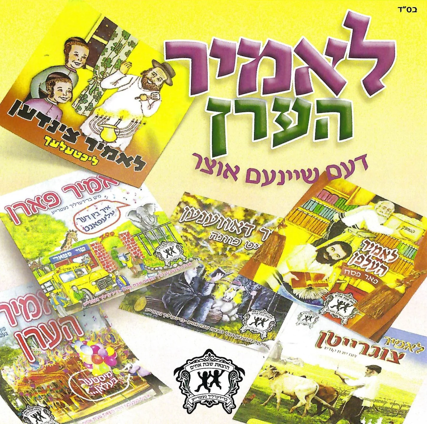 Sheves Achim - Lomir Heren Collection (USB)