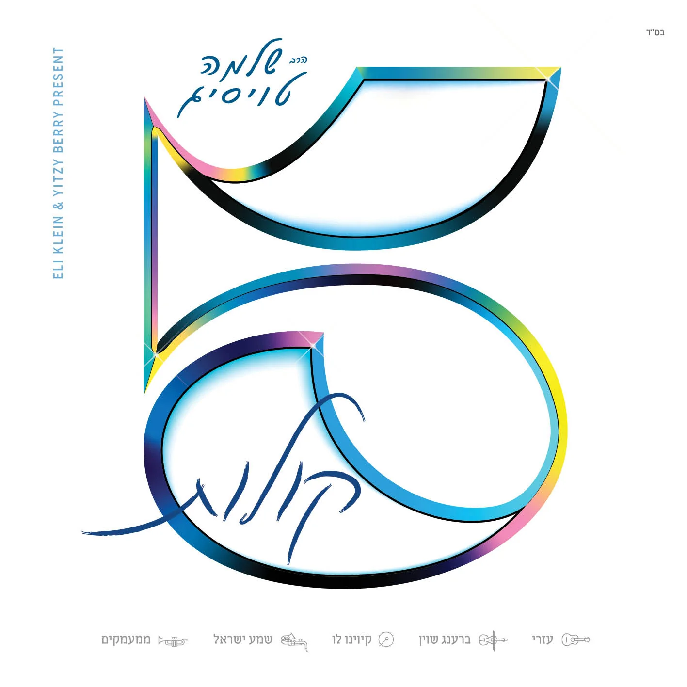 Shloime Taussig - 5 Kolos (EP)