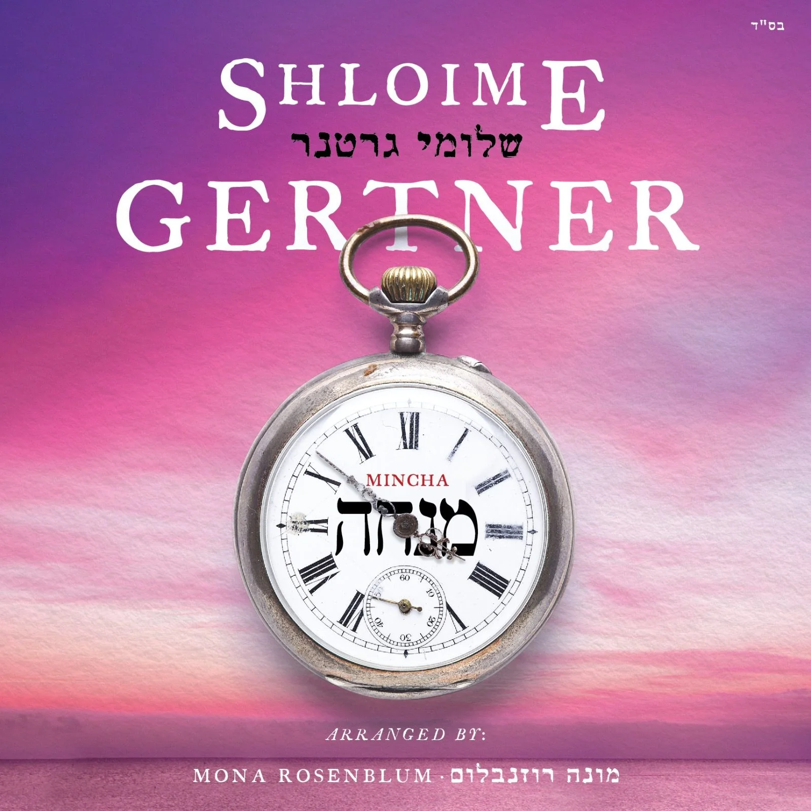 Shlome Gertner - Mincha