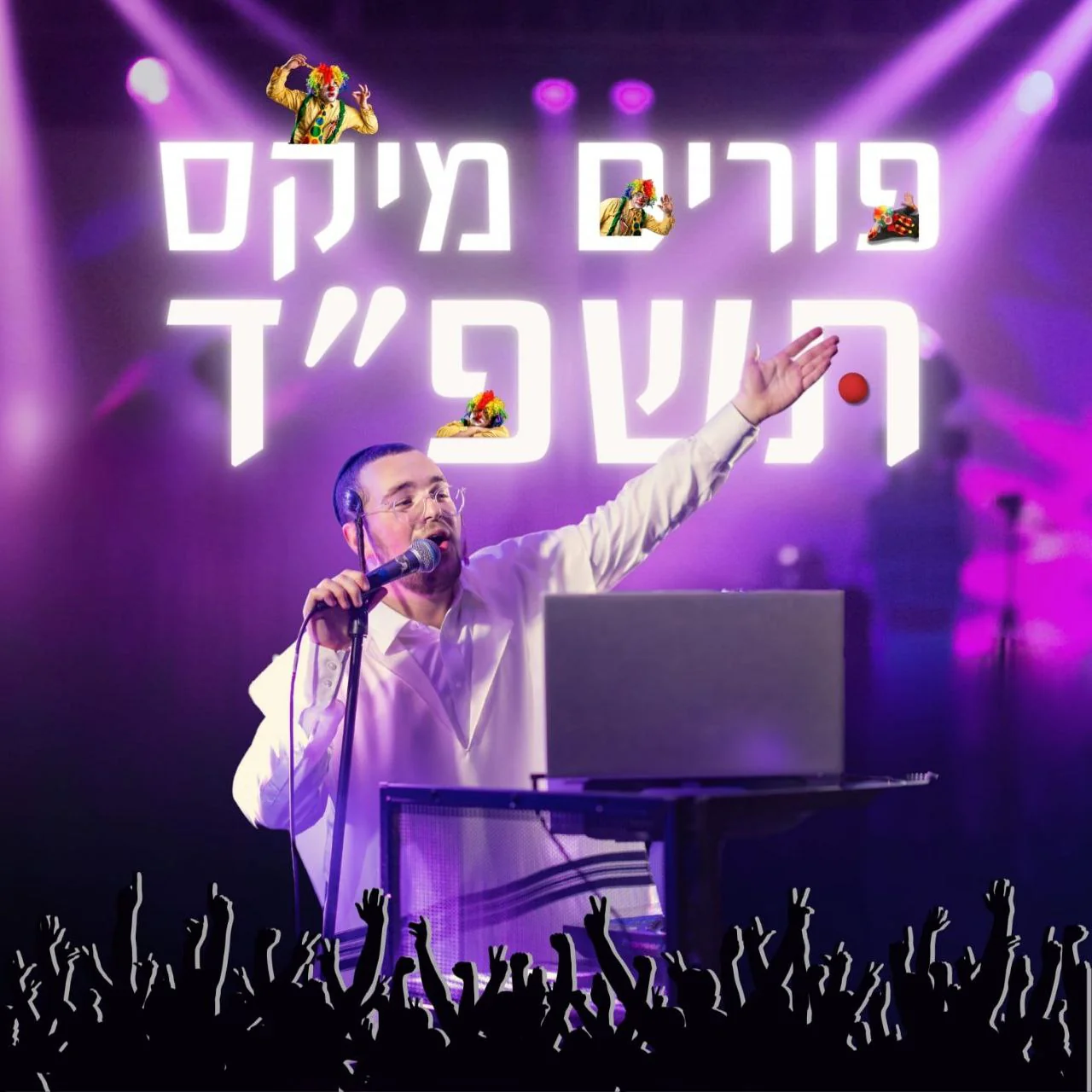 Shmili Landau - Purim Mix 2024 (Single)
