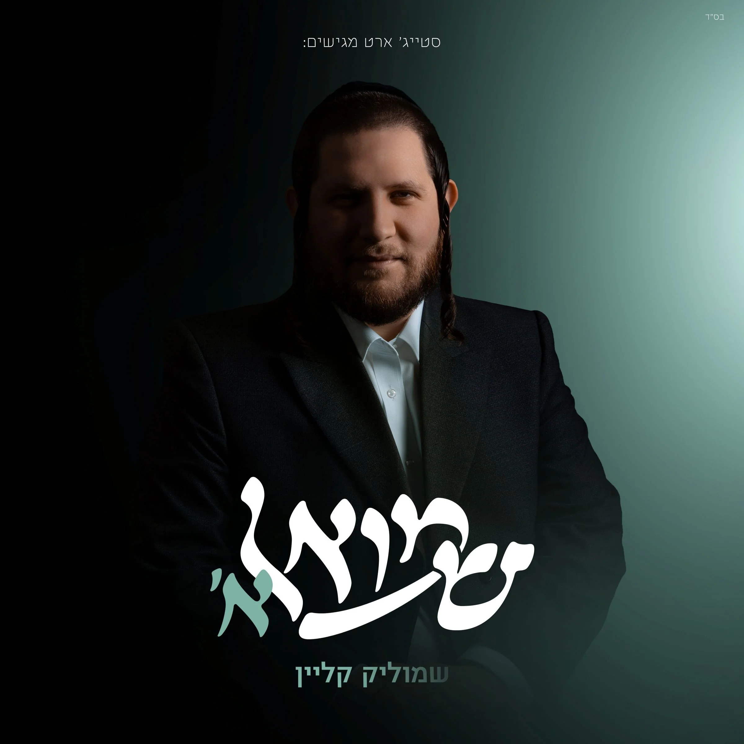 Shmulik Klein - 'שמואל א