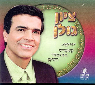 Zion Golan - Shomati