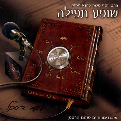 Lchaim - Shomea Teffilah