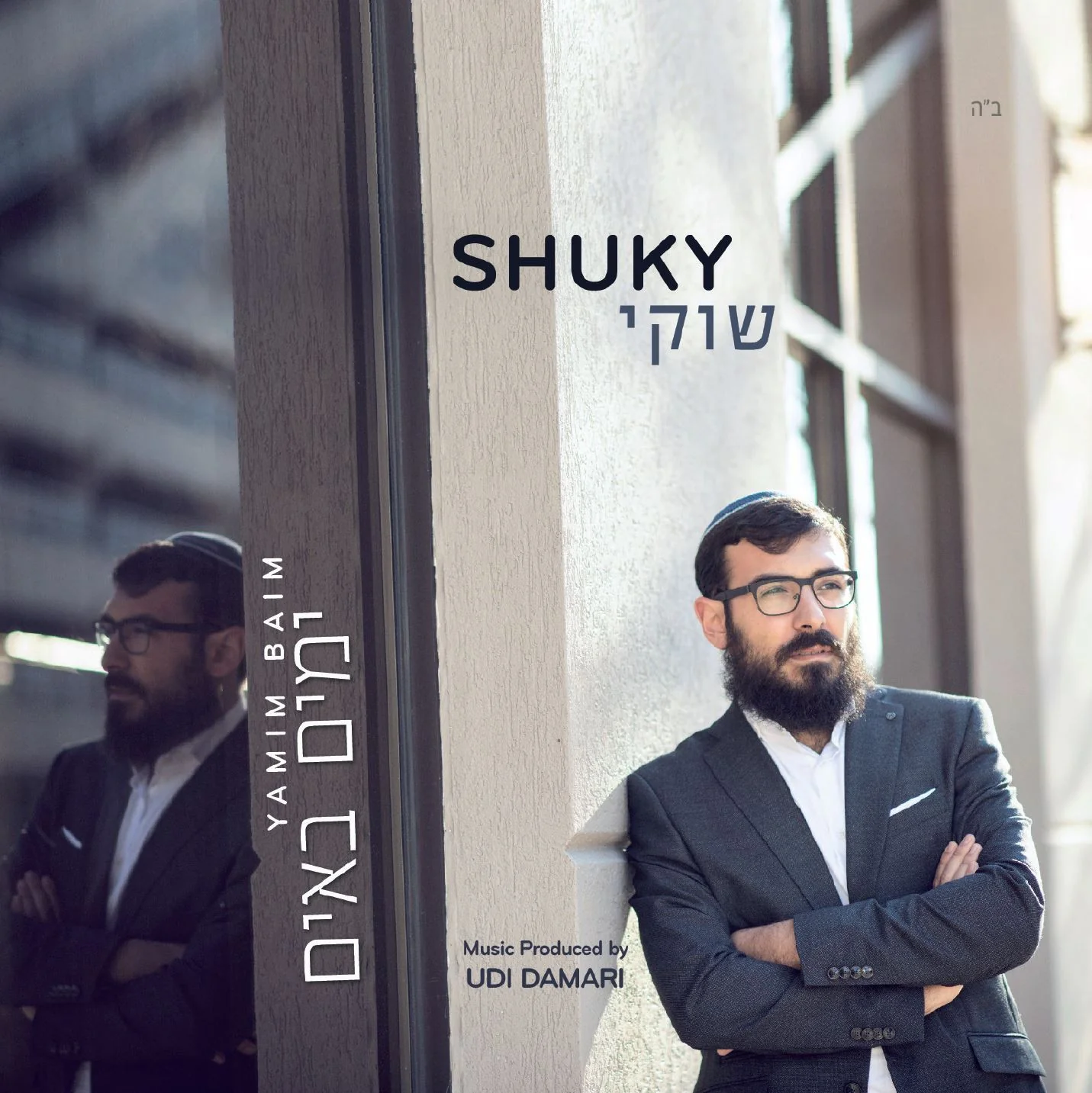 Shuky Sadon - Yamim Baim