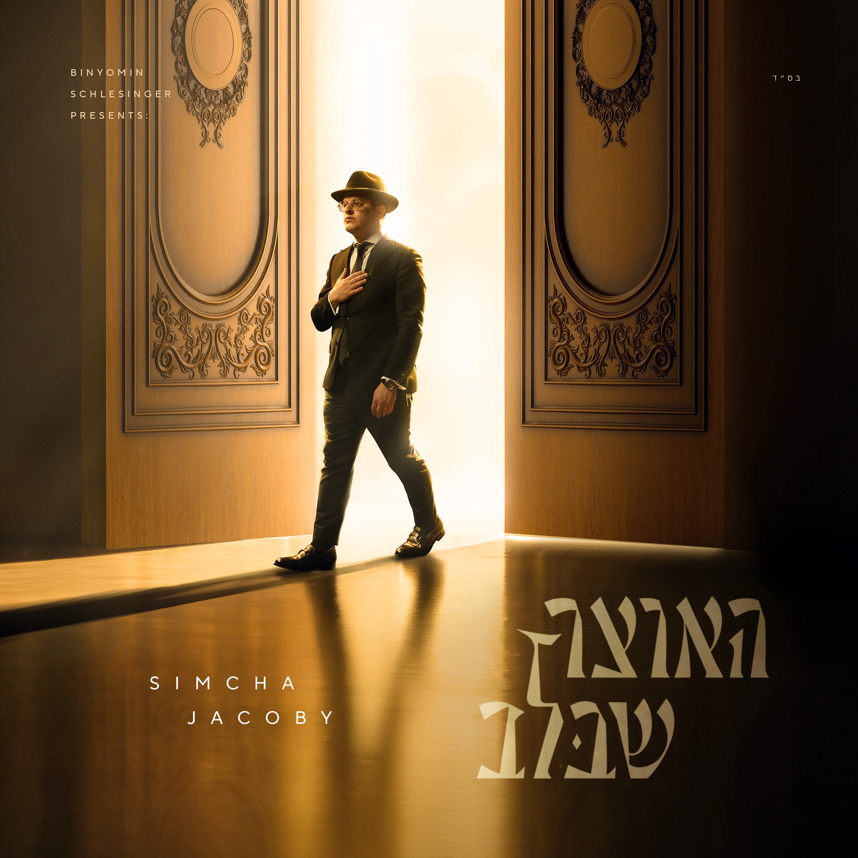 Simcha Jacoby - Haotzar Shebalev