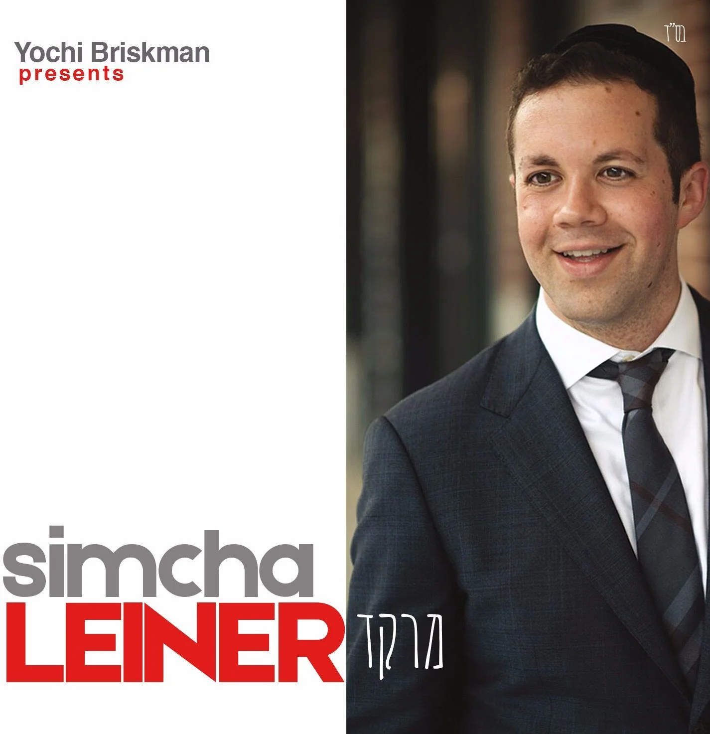 Simcha Leiner - Merakeid