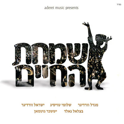 All Star - Simchas Hachaim 1
