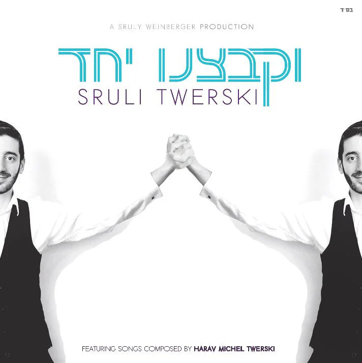 Sruli Twerski - V’kabtzeinu Yachad
