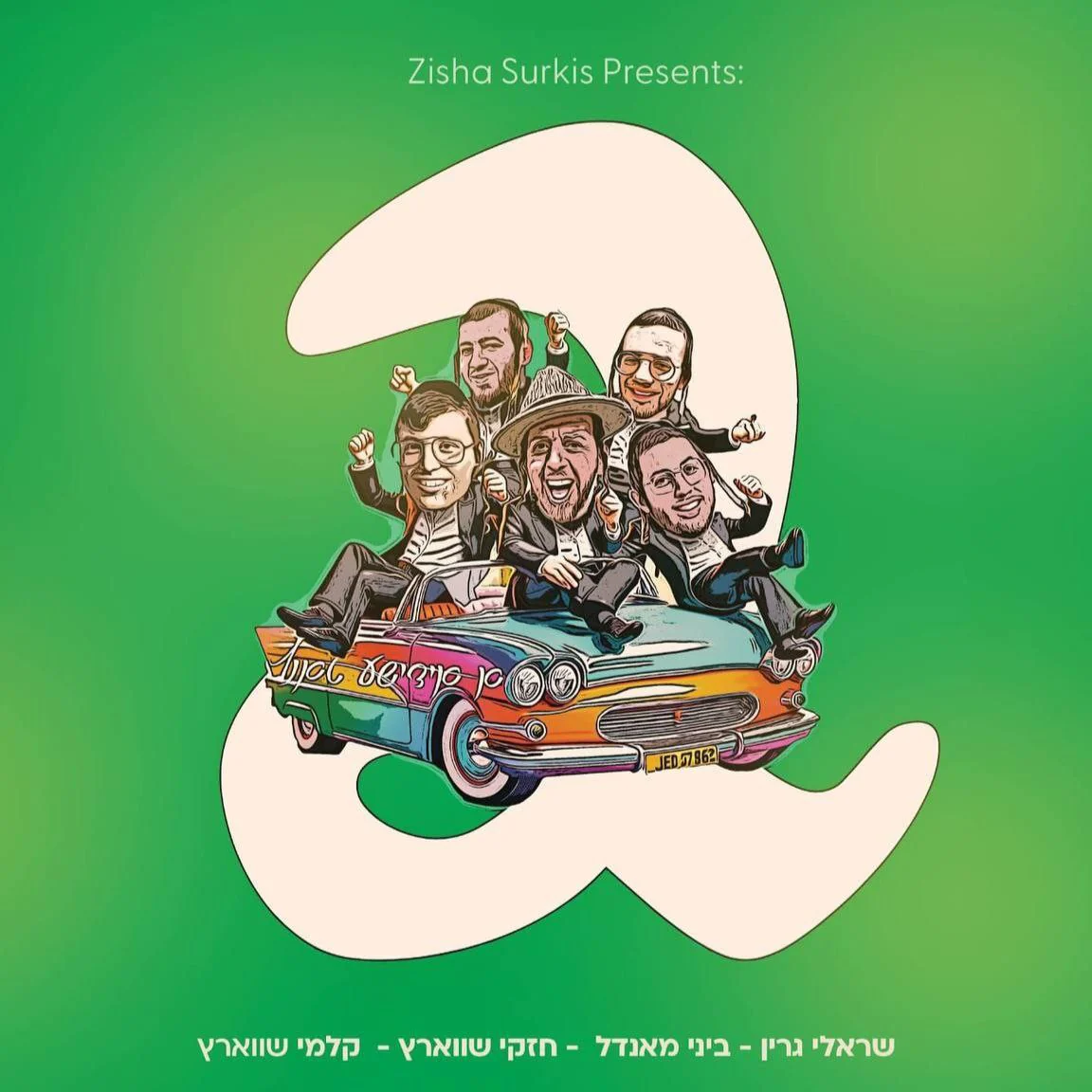 Zisha'la, Sruly Green, Kalmey Schwartz & Chesky Schwartz - A Yiddish Tantz 2 (Single)