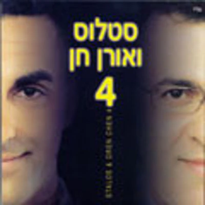 Oren Chen/Stalos - Stalos and Oren Chen 4