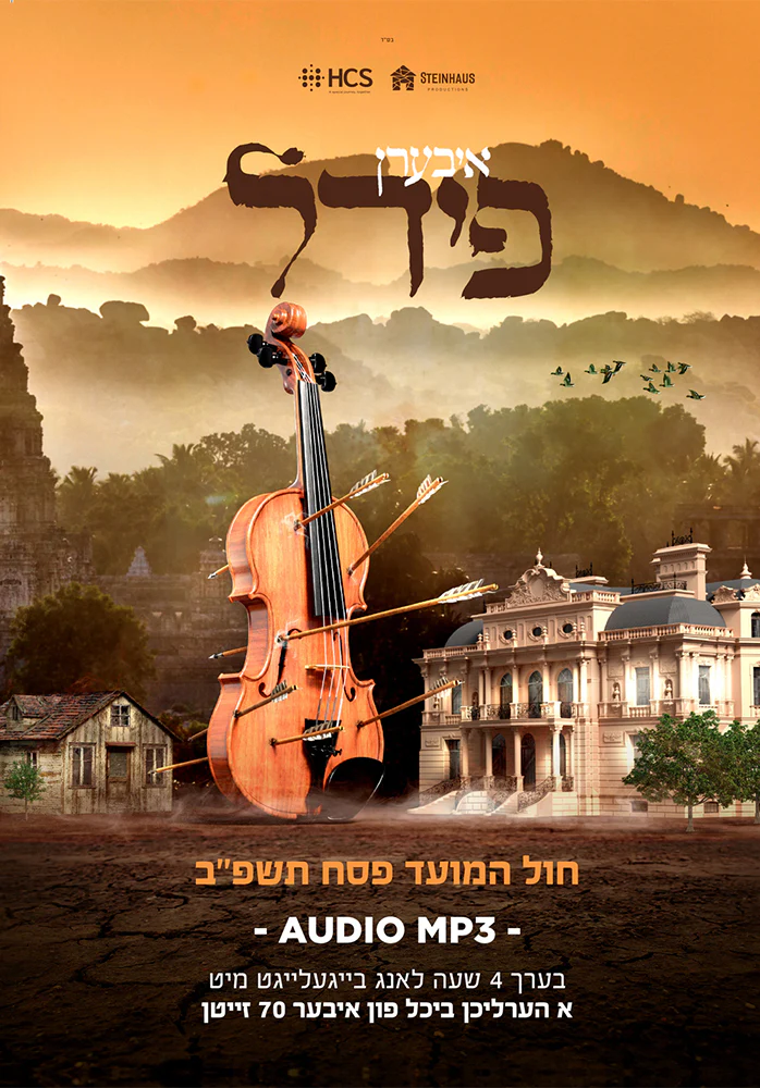 Iberen Feedl/איבערן פידל (MP3 & Book)