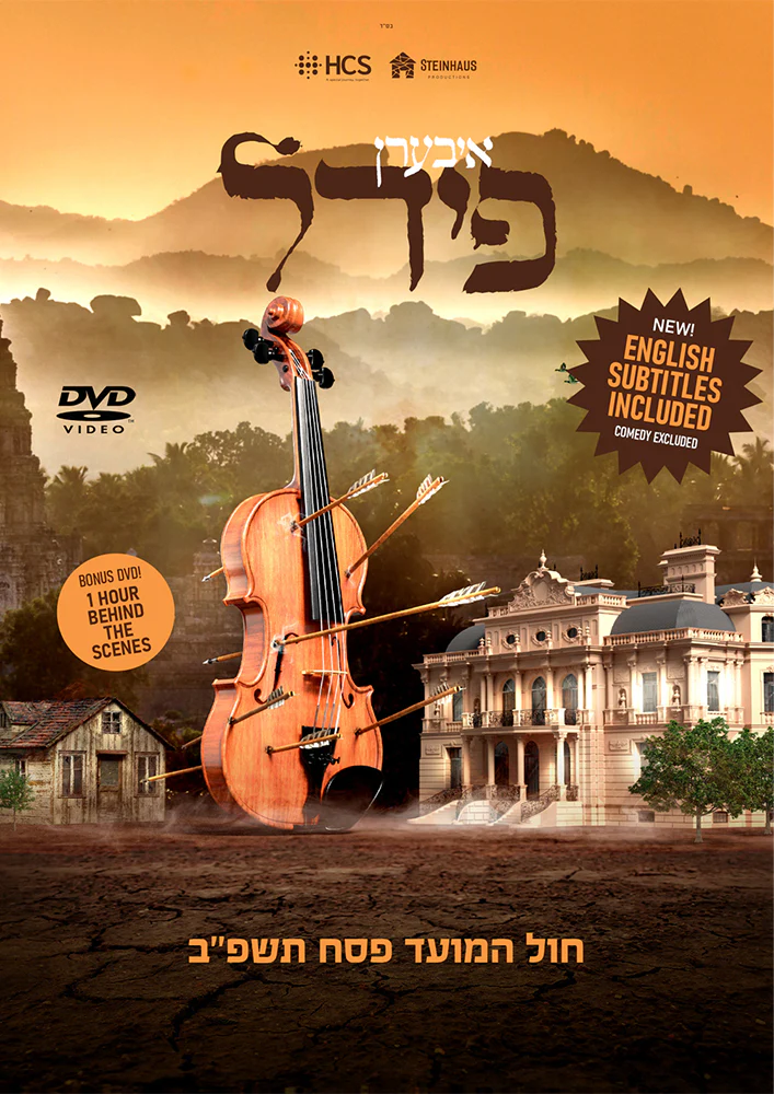 Iberen Feedl/איבערן פידל (Video)