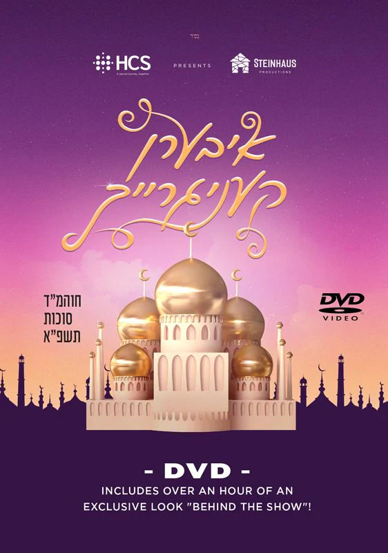 Iberen Kenigreich/איבערן קעניגרייך (Video)
