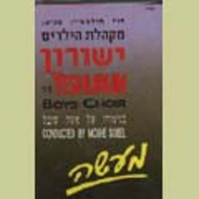 Cantor Gershon Sirota - Symposium
