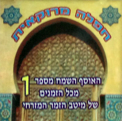 Various - Tefilah Morocco