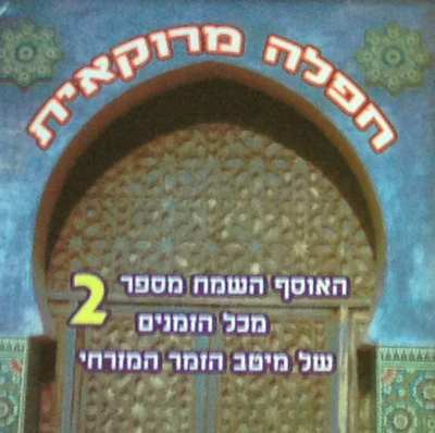 Various - Tefilah Morocco 2
