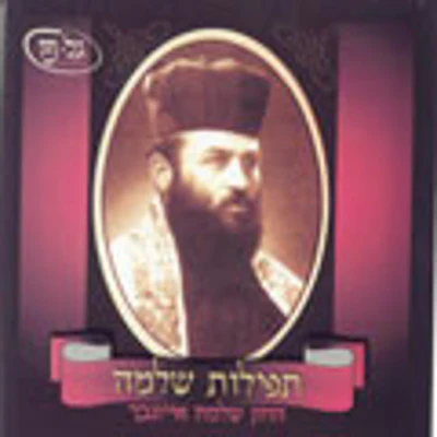 Cantor Shlomo Eisenbach - Tefilas Shlomo Vol 4