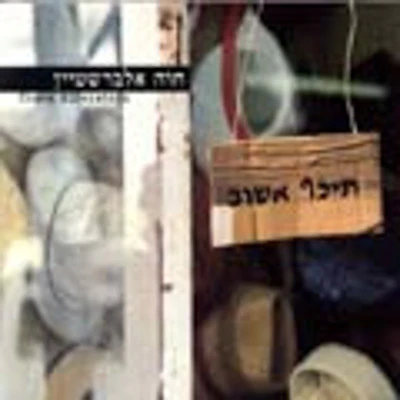 Chava Alberstein - Teikef Ashuv